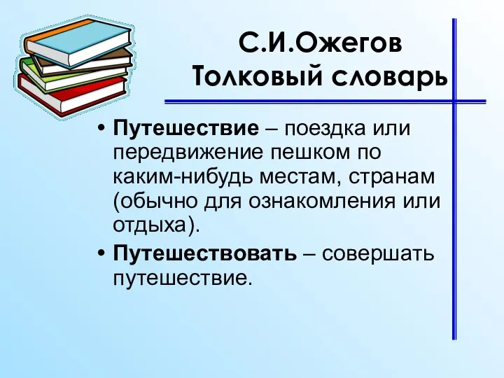 С.И.Ожегов Толковый словарь Путешествие – поездка или передвижение пешком по каким-нибудь