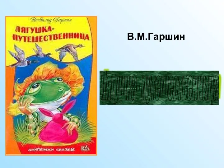 В.М.Гаршин Лягушка- путешественница