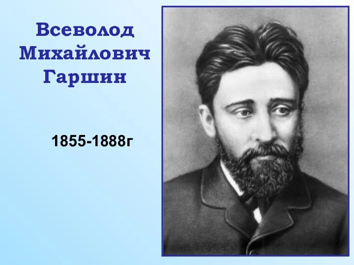 1855-1888г Всеволод Михайлович Гаршин