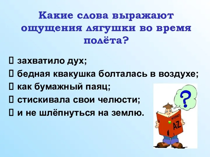 Какие слова выражают ощущения лягушки во время полёта? захватило дух; бедная