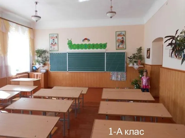 1-А клас