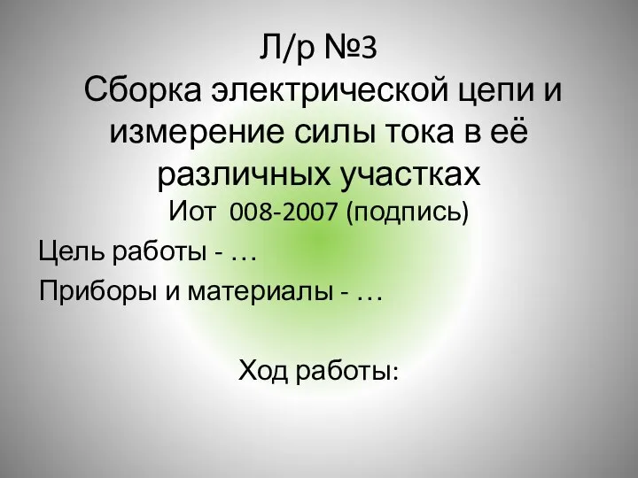 Л/р №3 Сборка электрической цепи и измерение силы тока в её