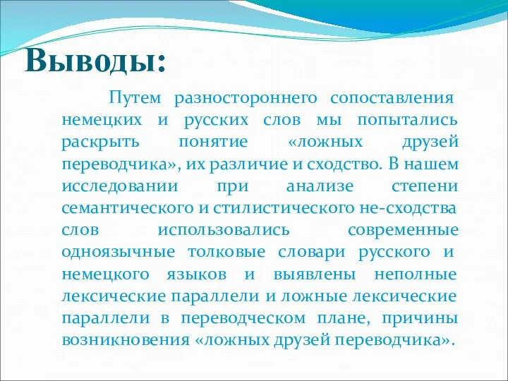 Выводы: Путем разностороннего сопоставления немецких и русских слов мы попытались раскрыть