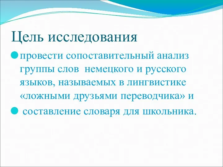 Цель исследования провести сопоставительный анализ группы слов немецкого и русского языков,