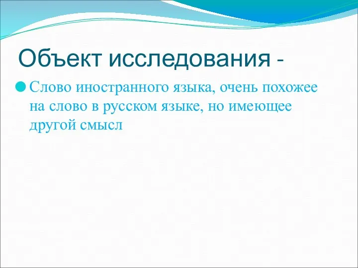 Объект исследования - Слово иностранного языка, очень похожее на слово в