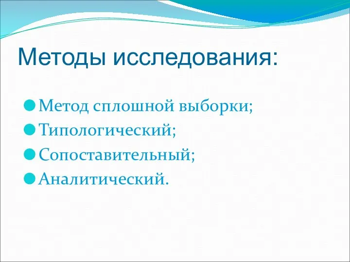 Методы исследования: Метод сплошной выборки; Типологический; Сопоставительный; Аналитический.