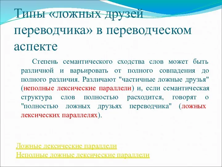 Типы «ложных друзей переводчика» в переводческом аспекте Степень семантического сходства слов