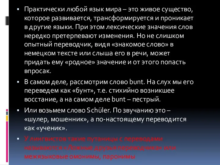 Практически любой язык мира – это живое существо, которое развивается, трансформируется