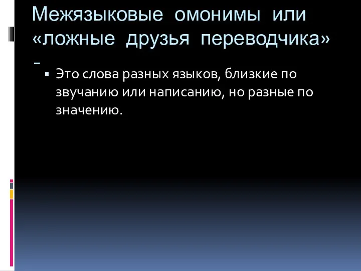 Межязыковые омонимы или «ложные друзья переводчика» - Это слова разных языков,