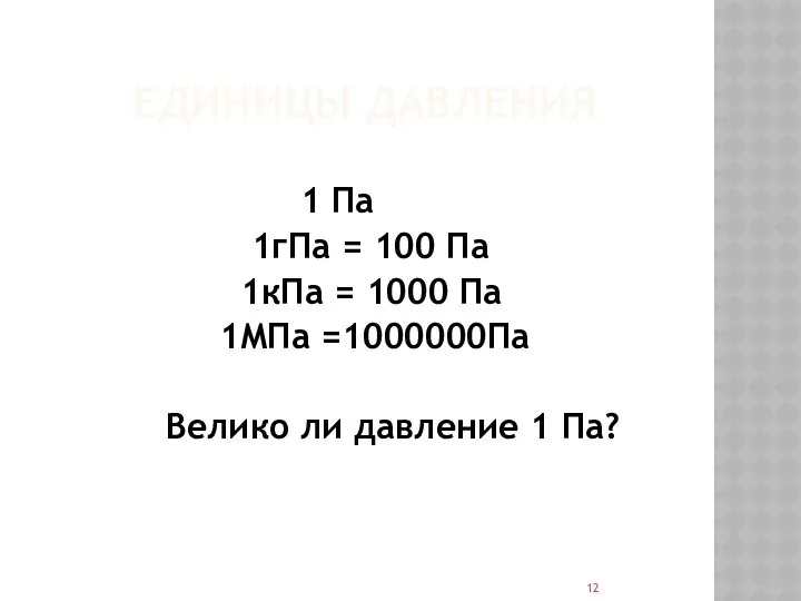 ЕДИНИЦЫ ДАВЛЕНИЯ 1 Па 1гПа = 100 Па 1кПа = 1000