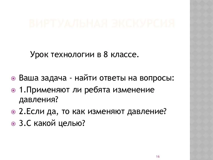 ВИРТУАЛЬНАЯ ЭКСКУРСИЯ Урок технологии в 8 классе. Ваша задача - найти