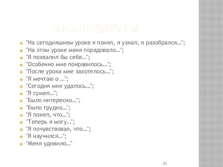 АНАЛИЗИРУЕМ "На сегодняшнем уроке я понял, я узнал, я разобрался…"; "На