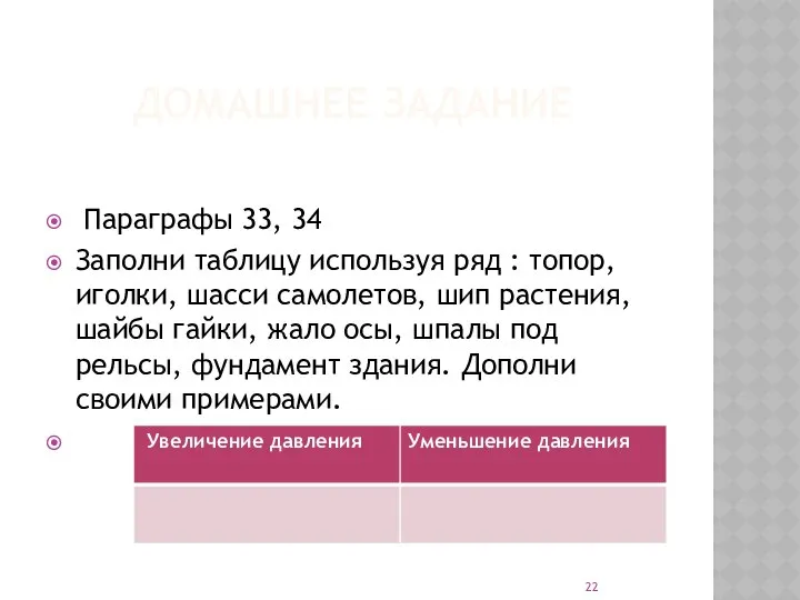 ДОМАШНЕЕ ЗАДАНИЕ Параграфы 33, 34 Заполни таблицу используя ряд : топор,