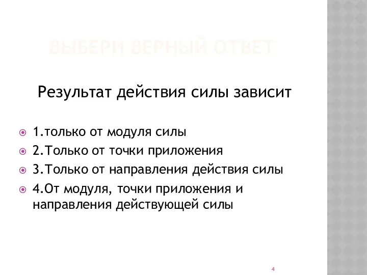 ВЫБЕРИ ВЕРНЫЙ ОТВЕТ Результат действия силы зависит 1.только от модуля силы