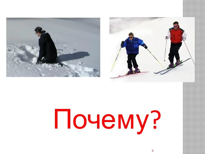 Почему?