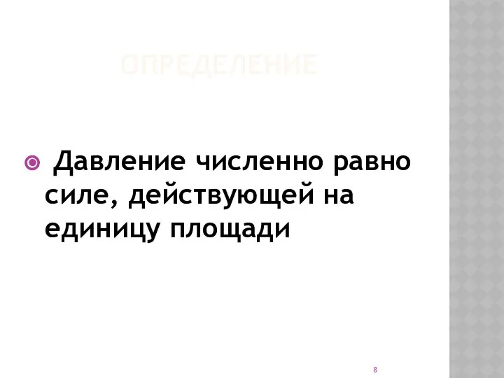 ОПРЕДЕЛЕНИЕ Давление численно равно силе, действующей на единицу площади