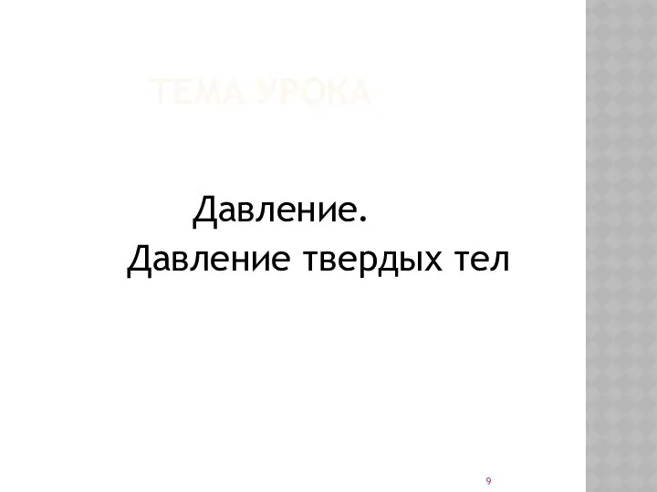 ТЕМА УРОКА Давление. Давление твердых тел