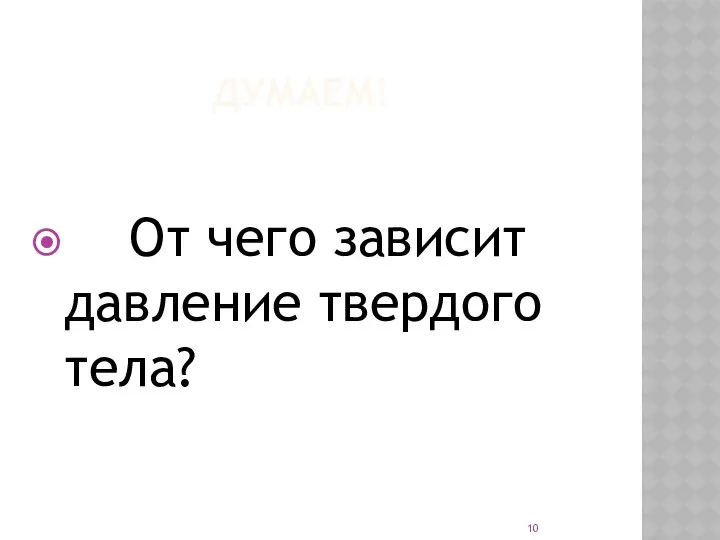 ДУМАЕМ! От чего зависит давление твердого тела?