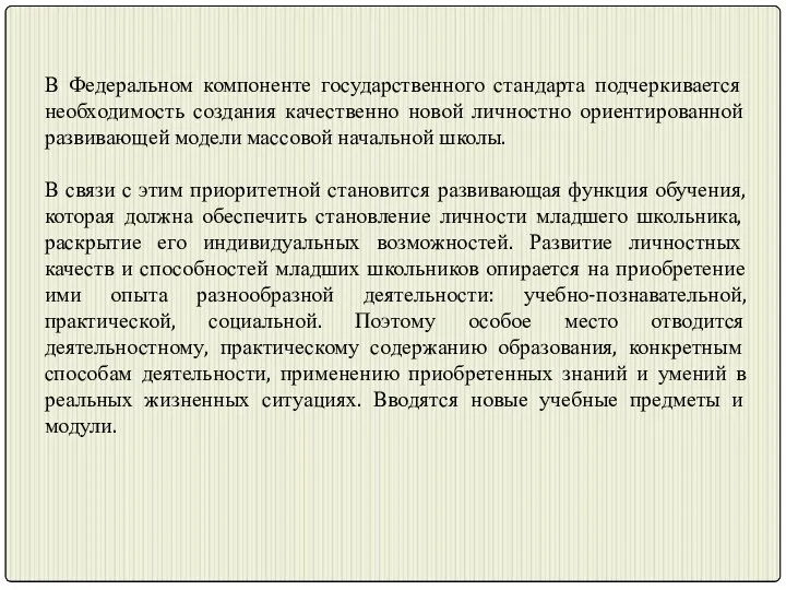 В Федеральном компоненте государственного стандарта подчеркивается необходимость создания качественно новой личностно