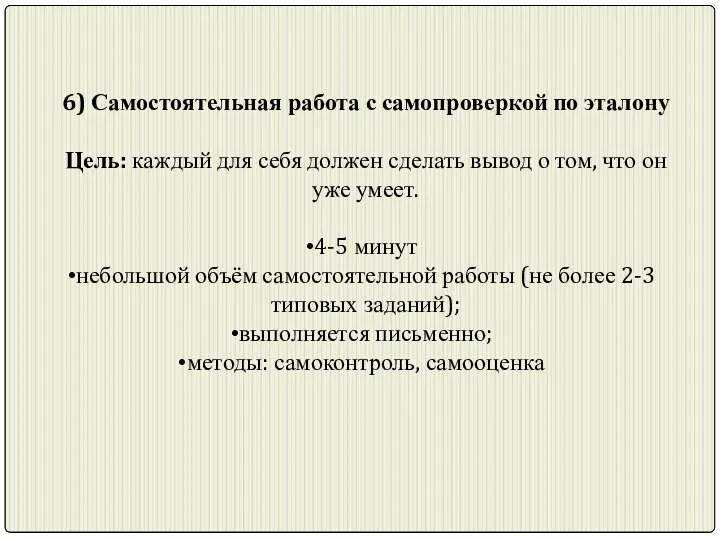 6) Самостоятельная работа с самопроверкой по эталону Цель: каждый для себя