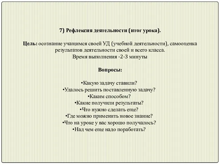 7) Рефлексия деятельности (итог урока). Цель: осознание учащимся своей УД (учебной