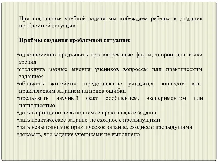 При постановке учебной задачи мы побуждаем ребенка к создания проблемной ситуации.