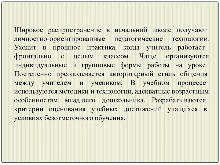 Широкое распространение в начальной школе получают личностно-ориентированные педагогические технологии. Уходит в