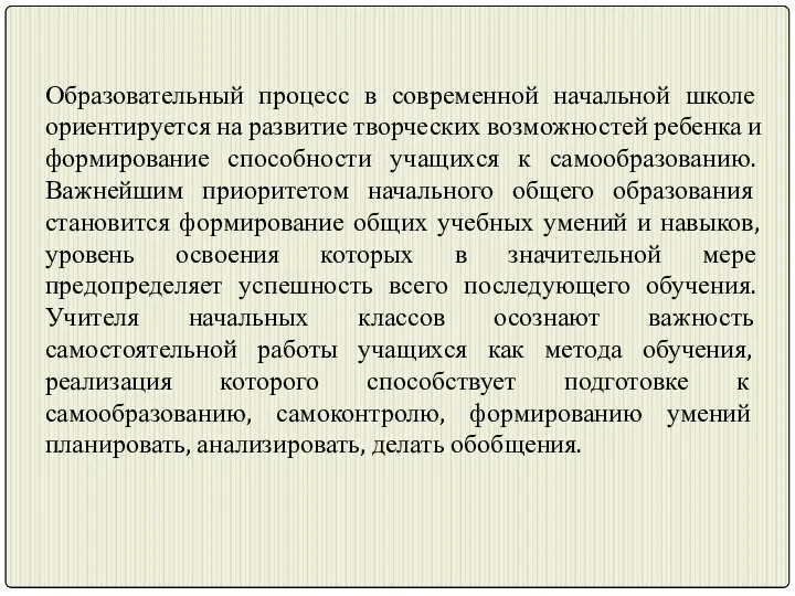 Образовательный процесс в современной начальной школе ориентируется на развитие творческих возможностей