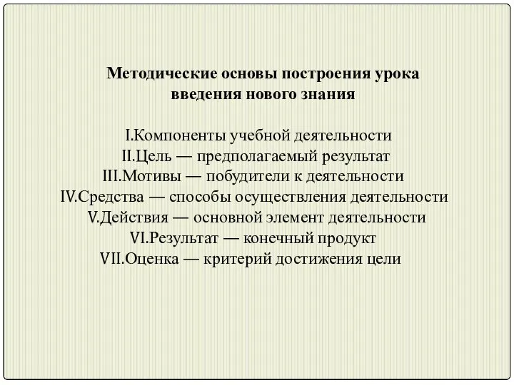 Методические основы построения урока введения нового знания Компоненты учебной деятельности Цель