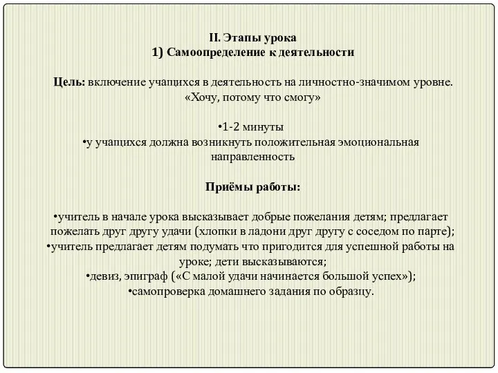 II. Этапы урока 1) Самоопределение к деятельности Цель: включение учащихся в