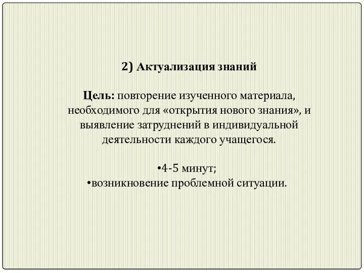 2) Актуализация знаний Цель: повторение изученного материала, необходимого для «открытия нового