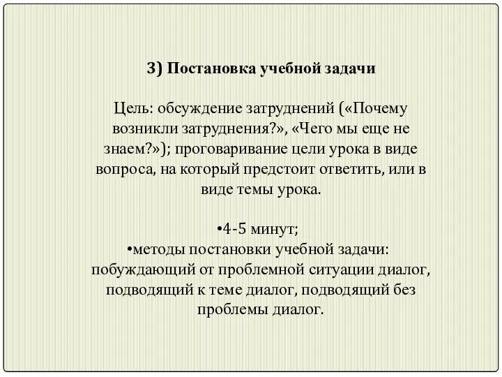 3) Постановка учебной задачи Цель: обсуждение затруднений («Почему возникли затруднения?», «Чего