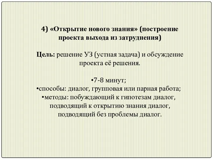 4) «Открытие нового знания» (построение проекта выхода из затруднения) Цель: решение