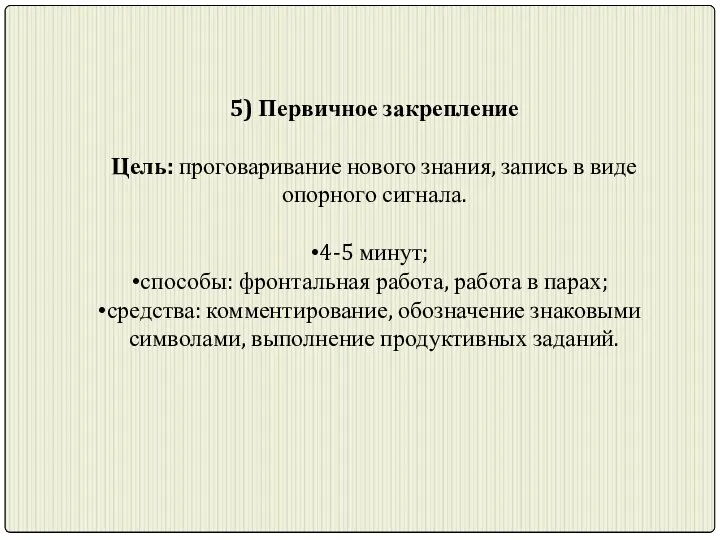 5) Первичное закрепление Цель: проговаривание нового знания, запись в виде опорного