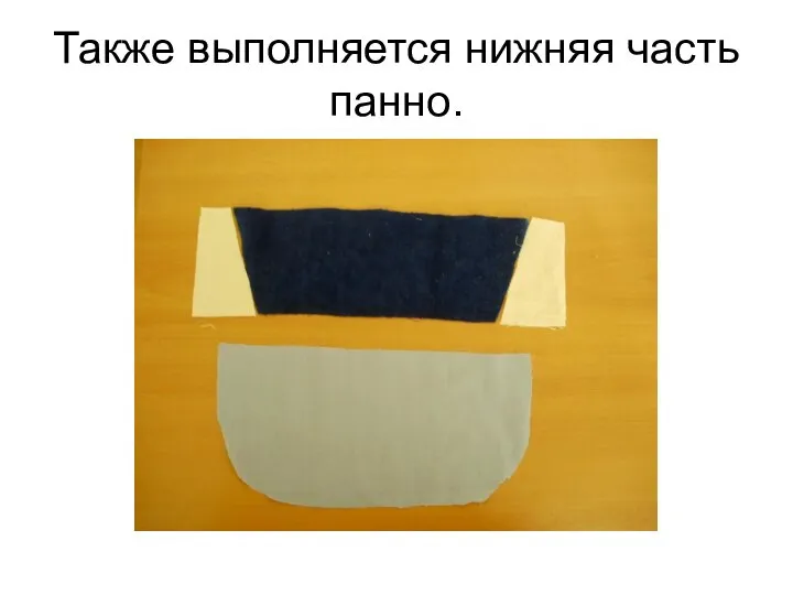 Также выполняется нижняя часть панно.