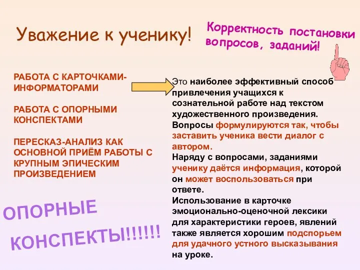 Уважение к ученику! Корректность постановки вопросов, заданий! Это наиболее эффективный способ