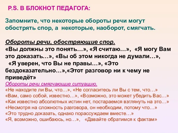 P.S. В БЛОКНОТ ПЕДАГОГА: Запомните, что некоторые обороты речи могут обострять