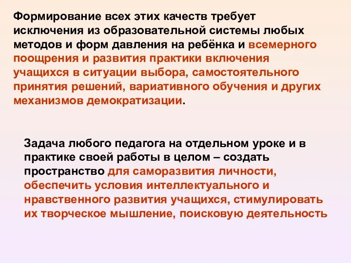 Формирование всех этих качеств требует исключения из образовательной системы любых методов