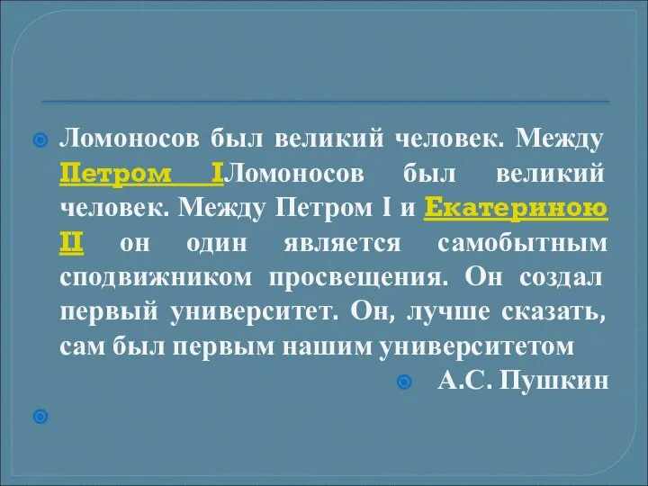 Ломоносов был великий человек. Между Петром IЛомоносов был великий человек. Между