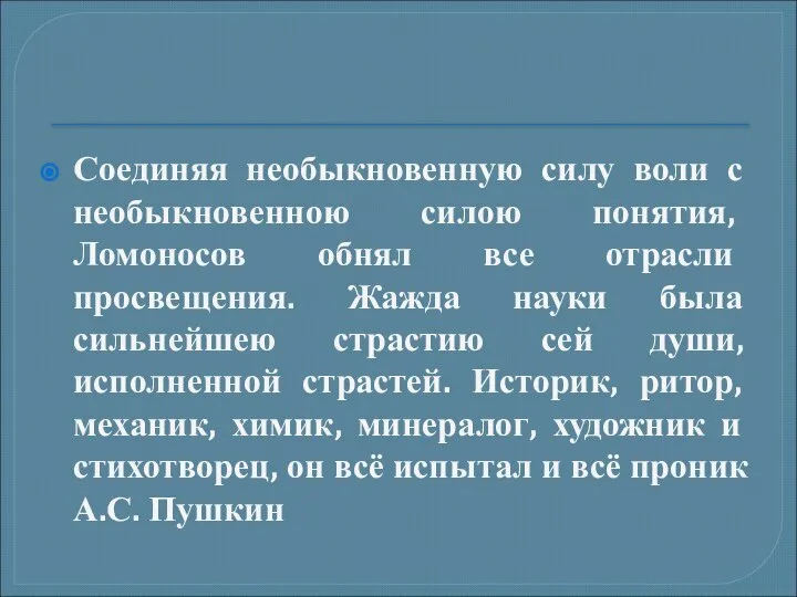 Соединяя необыкновенную силу воли с необыкновенною силою понятия, Ломоносов обнял все