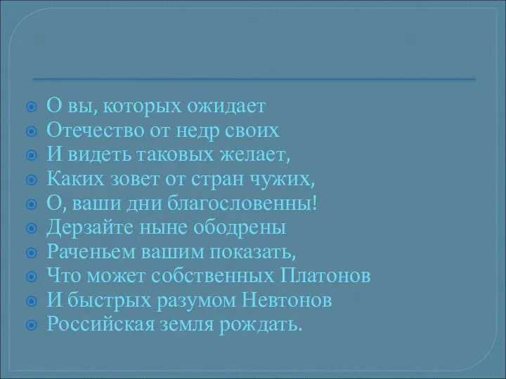 О вы, которых ожидает Отечество от недр своих И видеть таковых