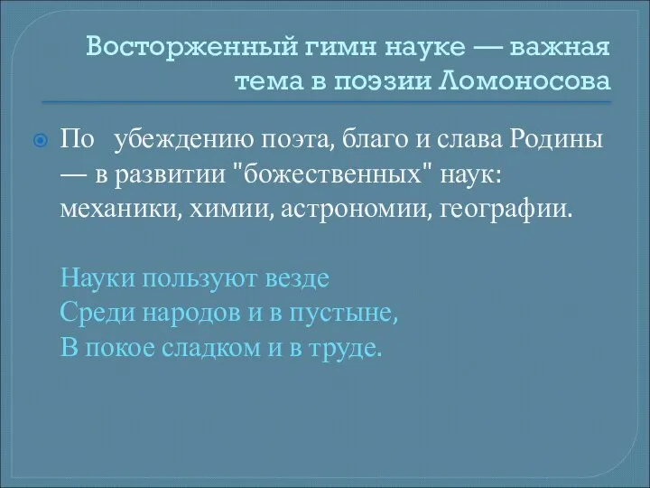 Восторженный гимн науке — важная тема в поэзии Ломоносова По убеждению