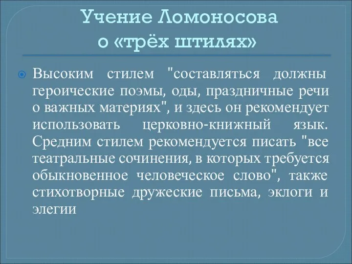 Учение Ломоносова о «трёх штилях» Высоким стилем "составляться должны героические поэмы,