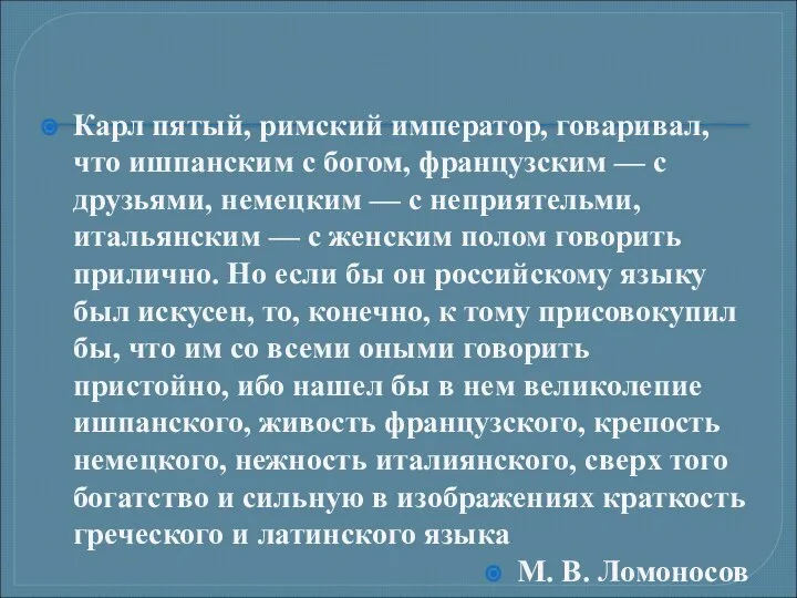 Карл пятый, римский император, говаривал, что ишпанским с богом, французским —