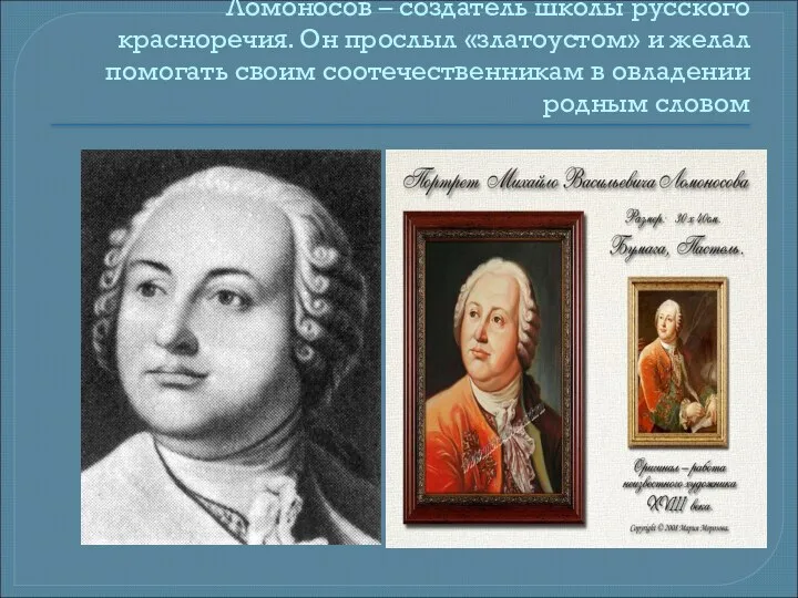 Ломоносов – создатель школы русского красноречия. Он прослыл «златоустом» и желал