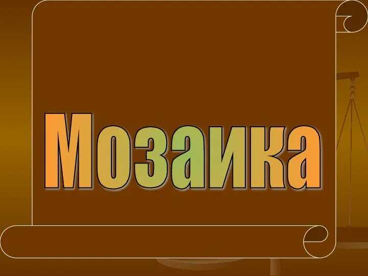 Мозаика