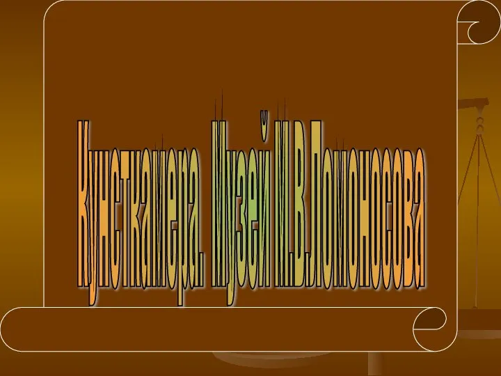 Кунсткамера. Музей М.В.Ломоносова