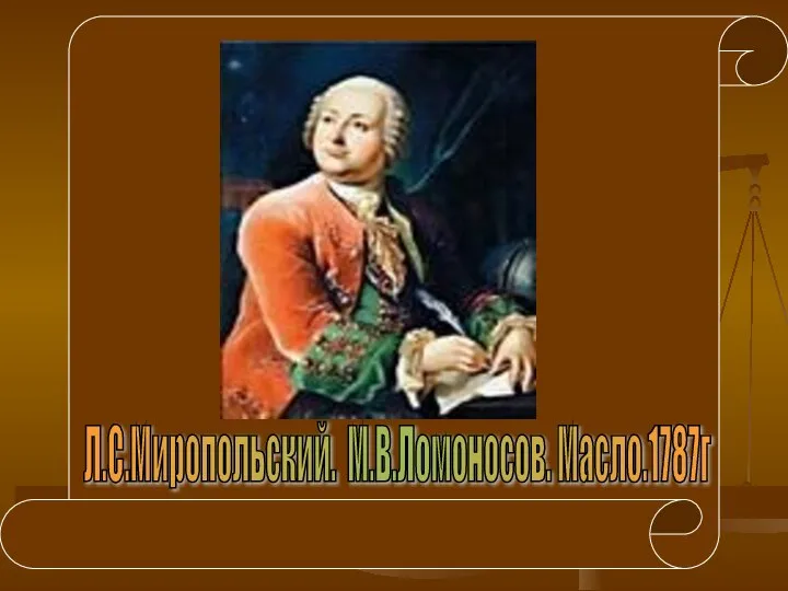 Л.С.Миропольский. М.В.Ломоносов. Масло.1787г