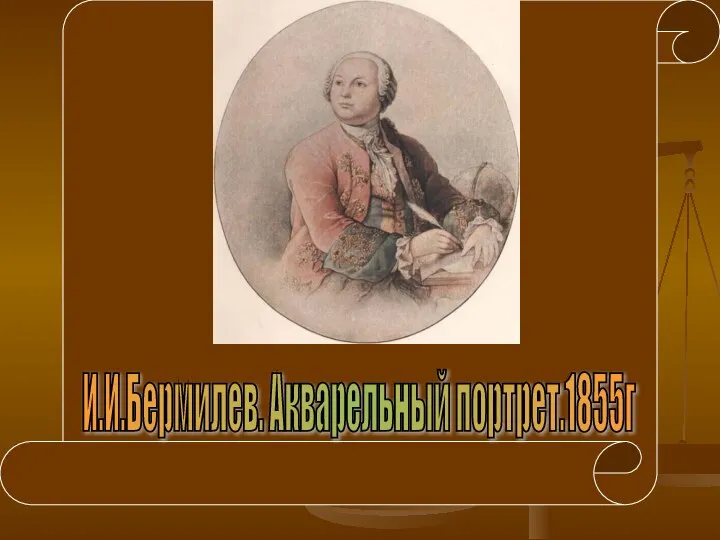 И.И.Бермилев. Акварельный портрет.1855г