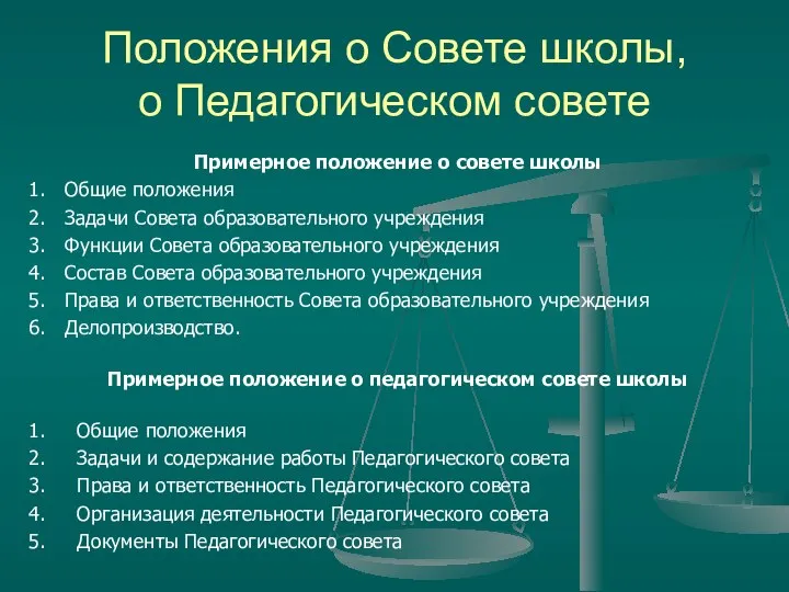 Положения о Совете школы, о Педагогическом совете Примерное положение о совете